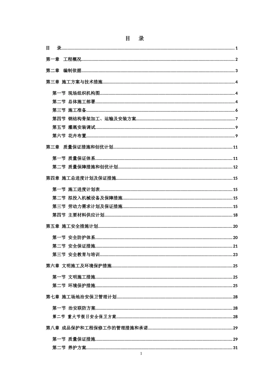 立体花坛施工组织设计_第1页