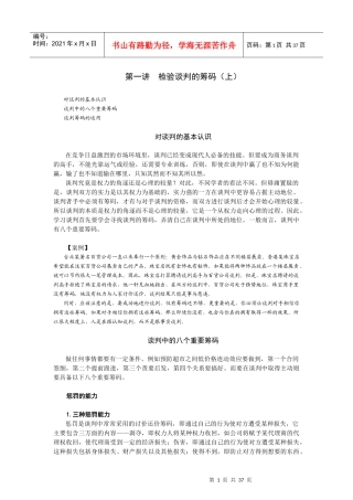 策略性商务谈判的谋略运用