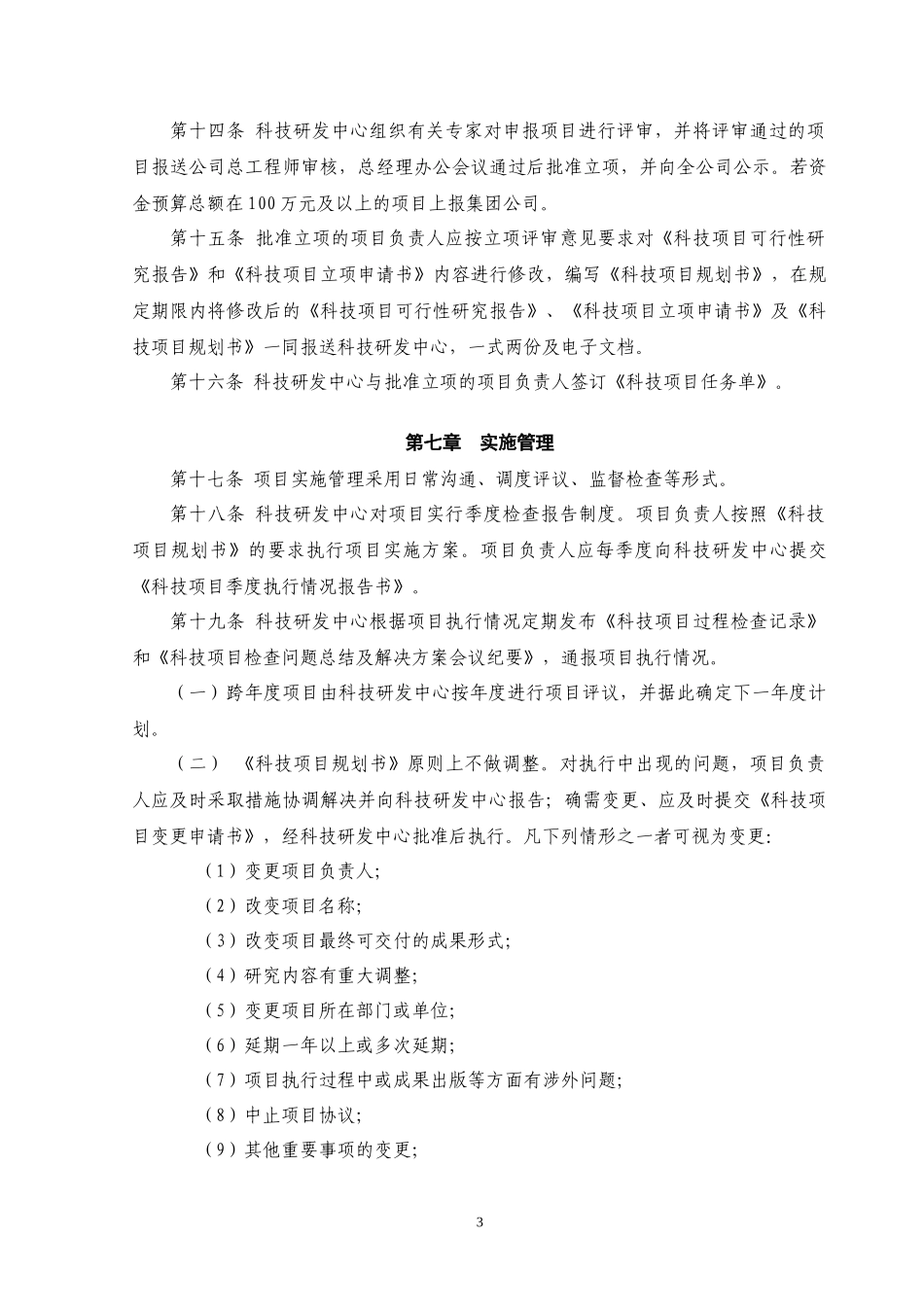 科技项目管理规定(试行)_第3页