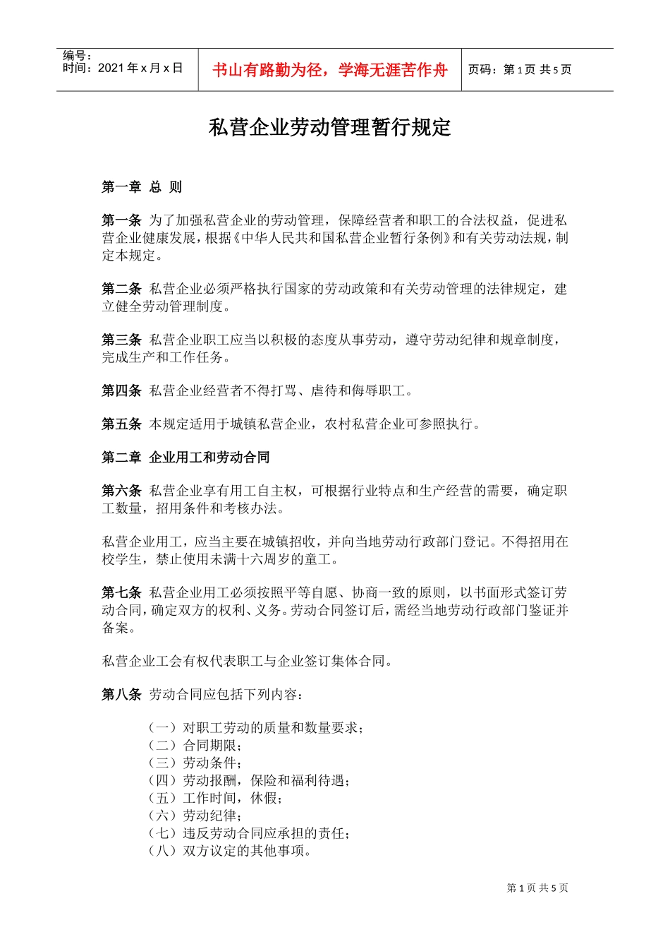 私营企业劳动管理暂行规定_第1页