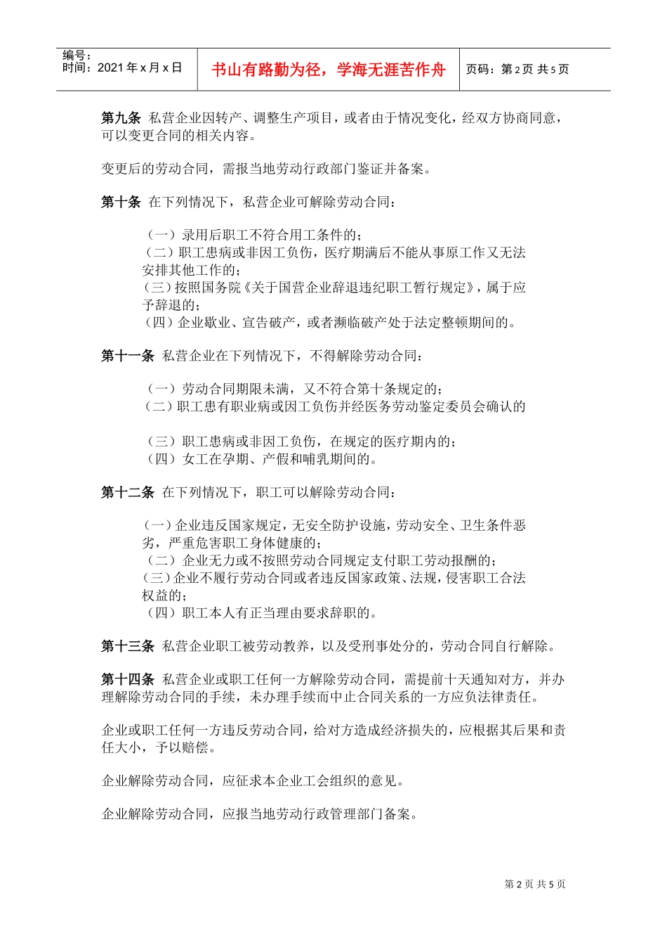 私营企业劳动管理暂行规定_第2页