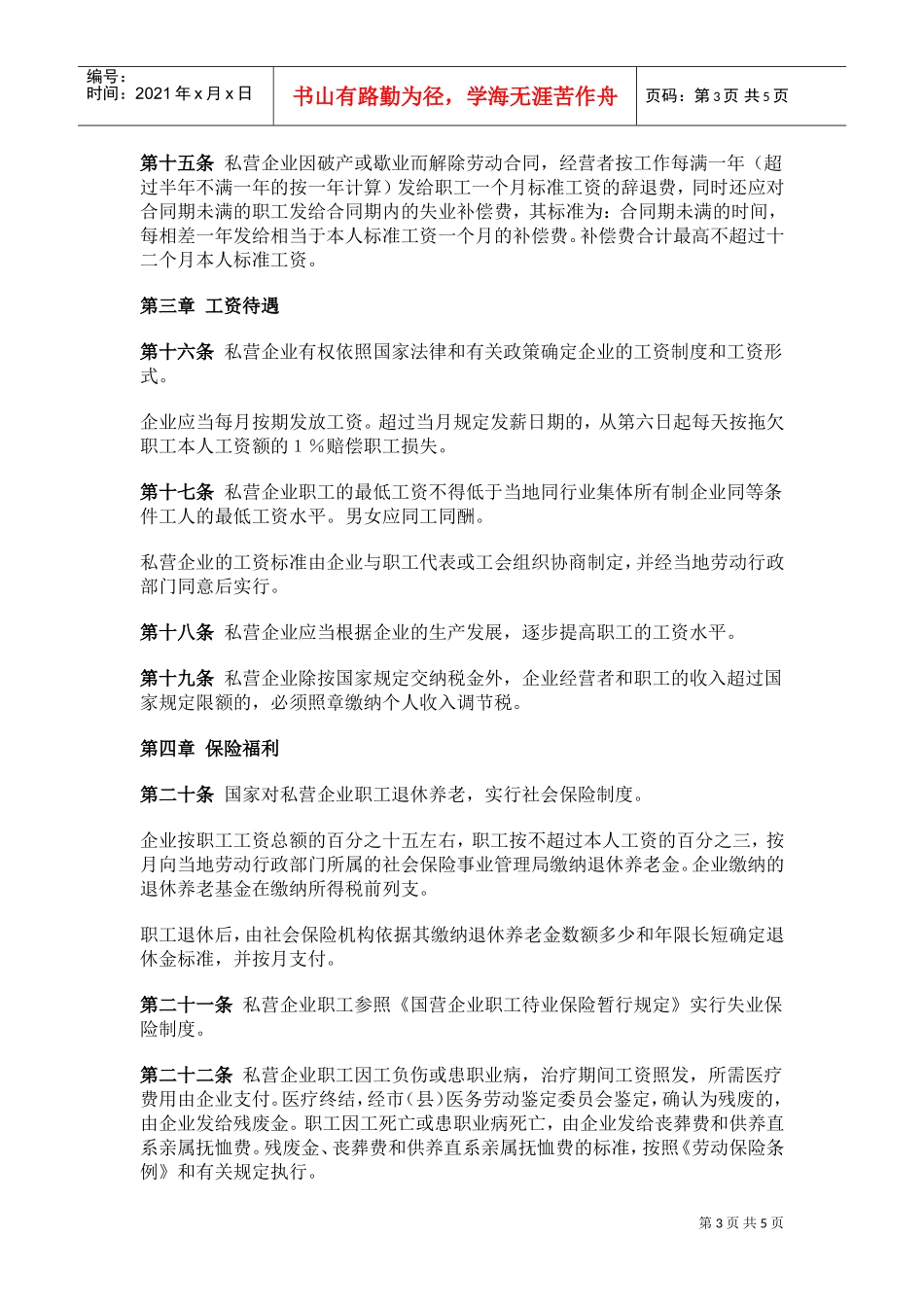 私营企业劳动管理暂行规定_第3页