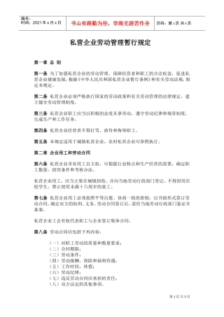 私营企业劳动管理暂行规定