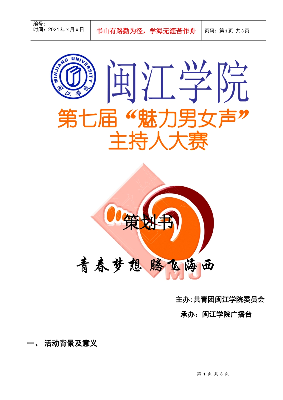 第七届魅力男女声活动策划_第1页