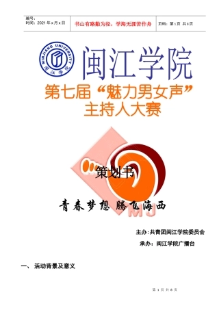 第七届魅力男女声活动策划