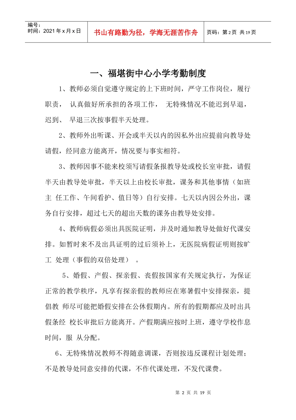 福堪街中心小学教师管理制度汇编_第2页