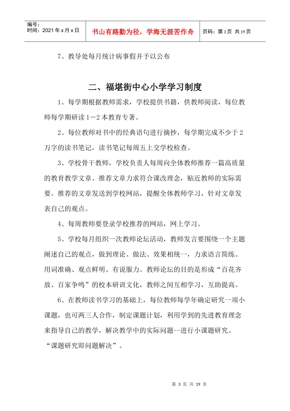 福堪街中心小学教师管理制度汇编_第3页