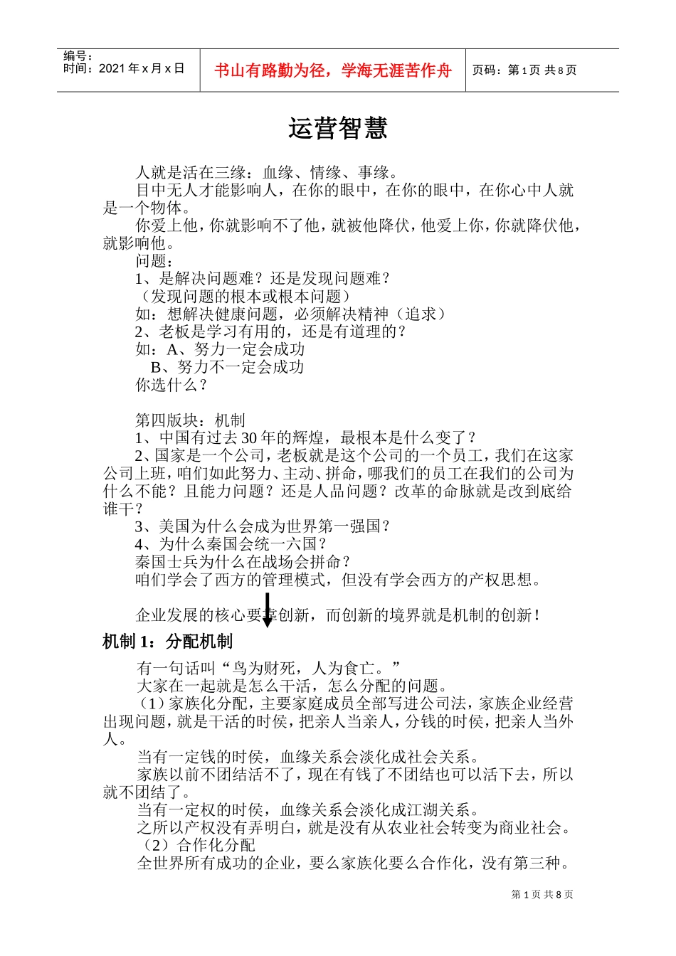 第273届沈阳运营智慧15页(DOC15页)_第1页