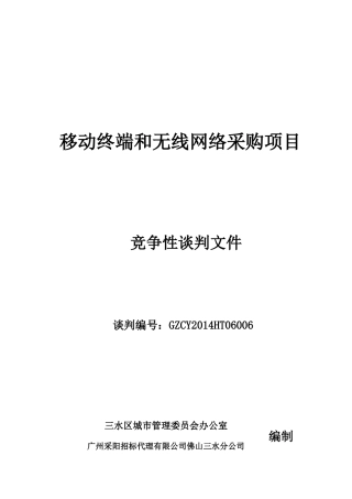 移动终端和无线网络采购项目