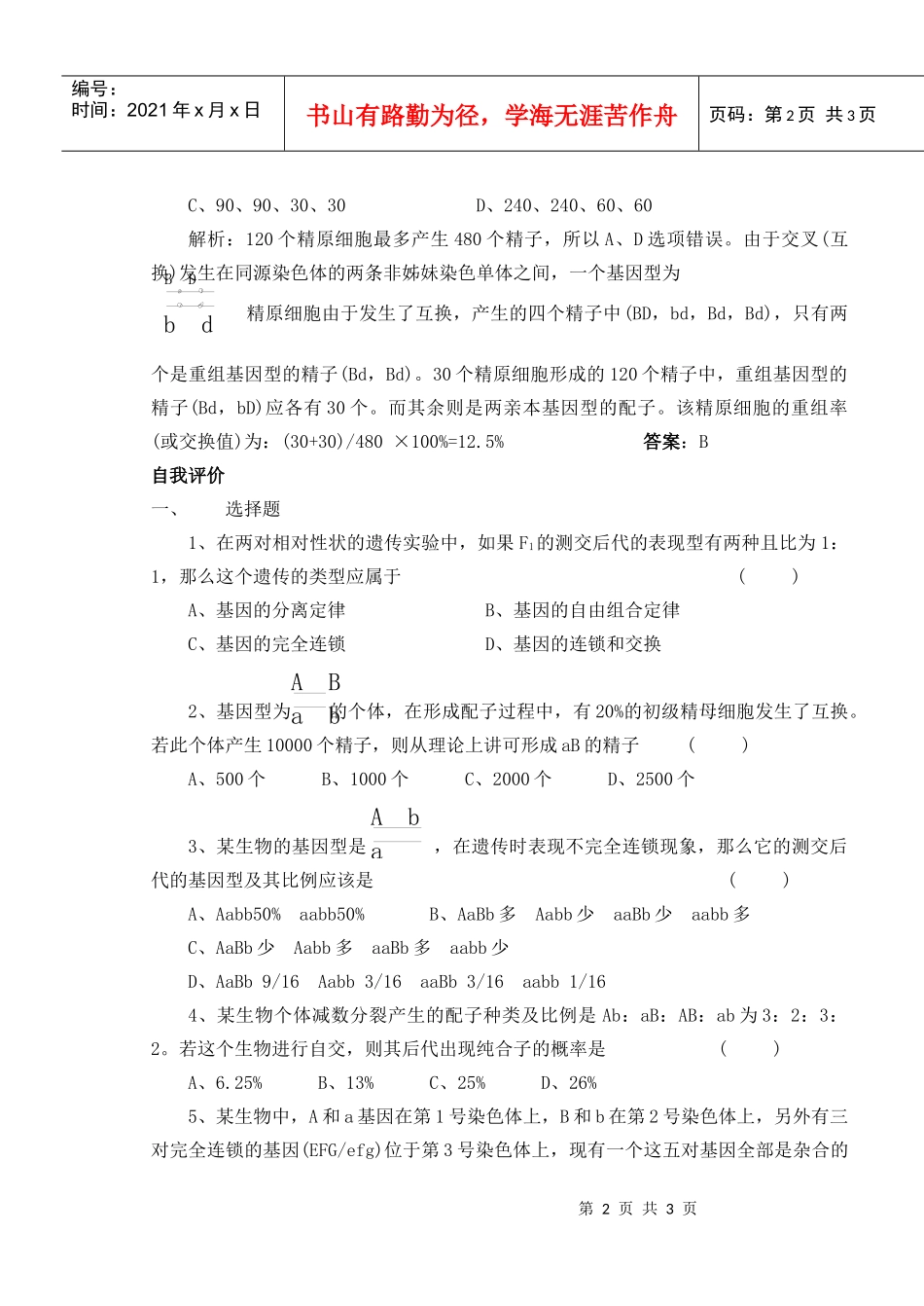 第36课时基因的连锁和交换定律_第2页