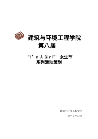 第八届女生节活动策划