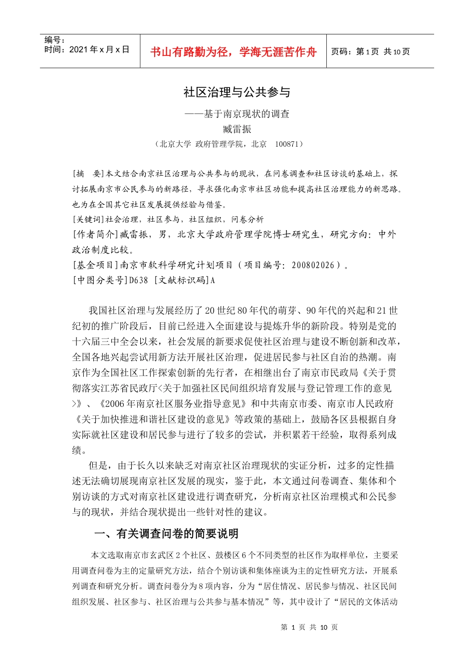 社区治理与公共参与——基于南京现状的调查_第1页