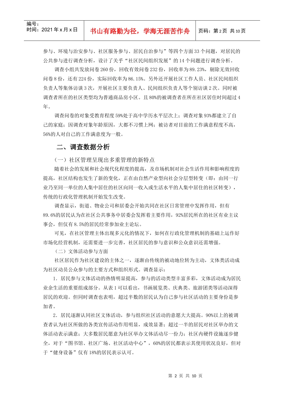 社区治理与公共参与——基于南京现状的调查_第2页