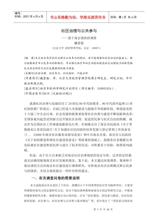 社区治理与公共参与——基于南京现状的调查
