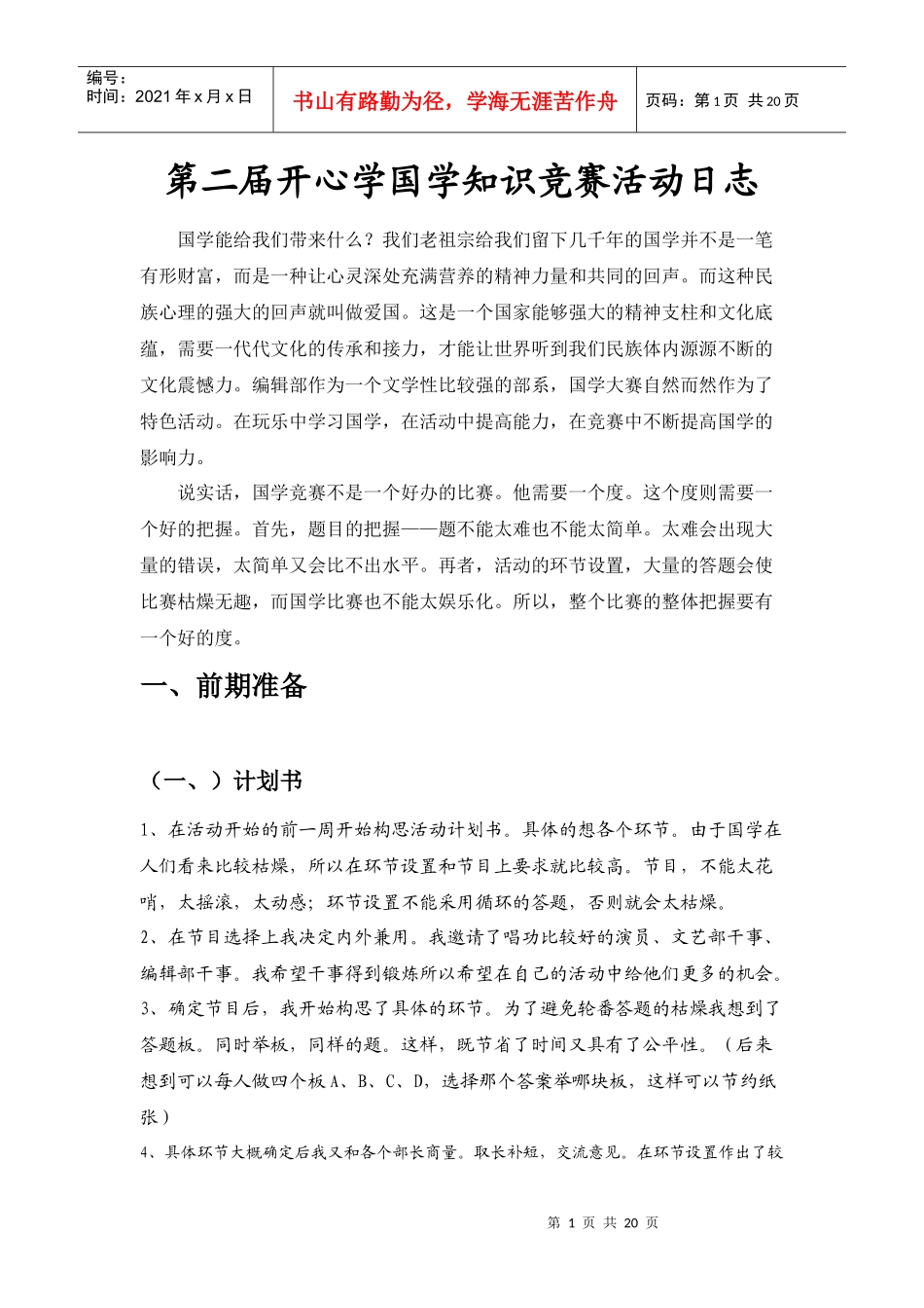 第二届开心学国学活动日志_第1页