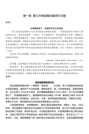 第三方物流概述案例与习题
