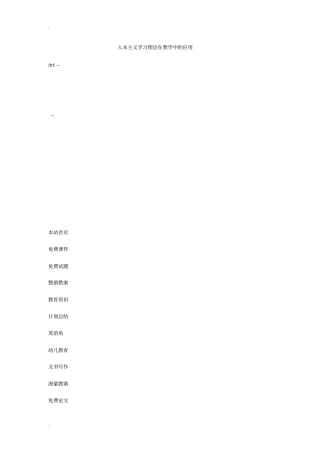 人本主义学习理论在教学中的应用