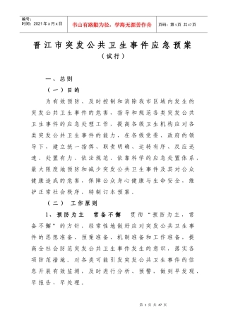 突发公共卫生事件应急预案（DOC32页）