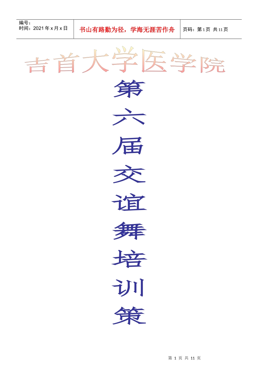 第六届交谊舞策划书_第1页