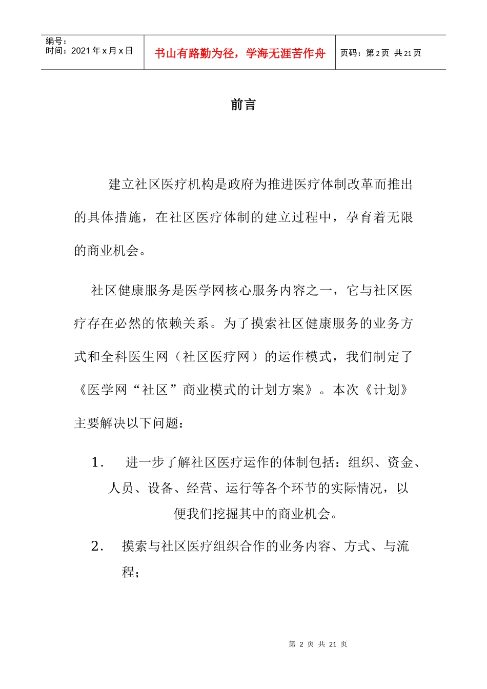 社区商业模式建立的计划方案_第2页