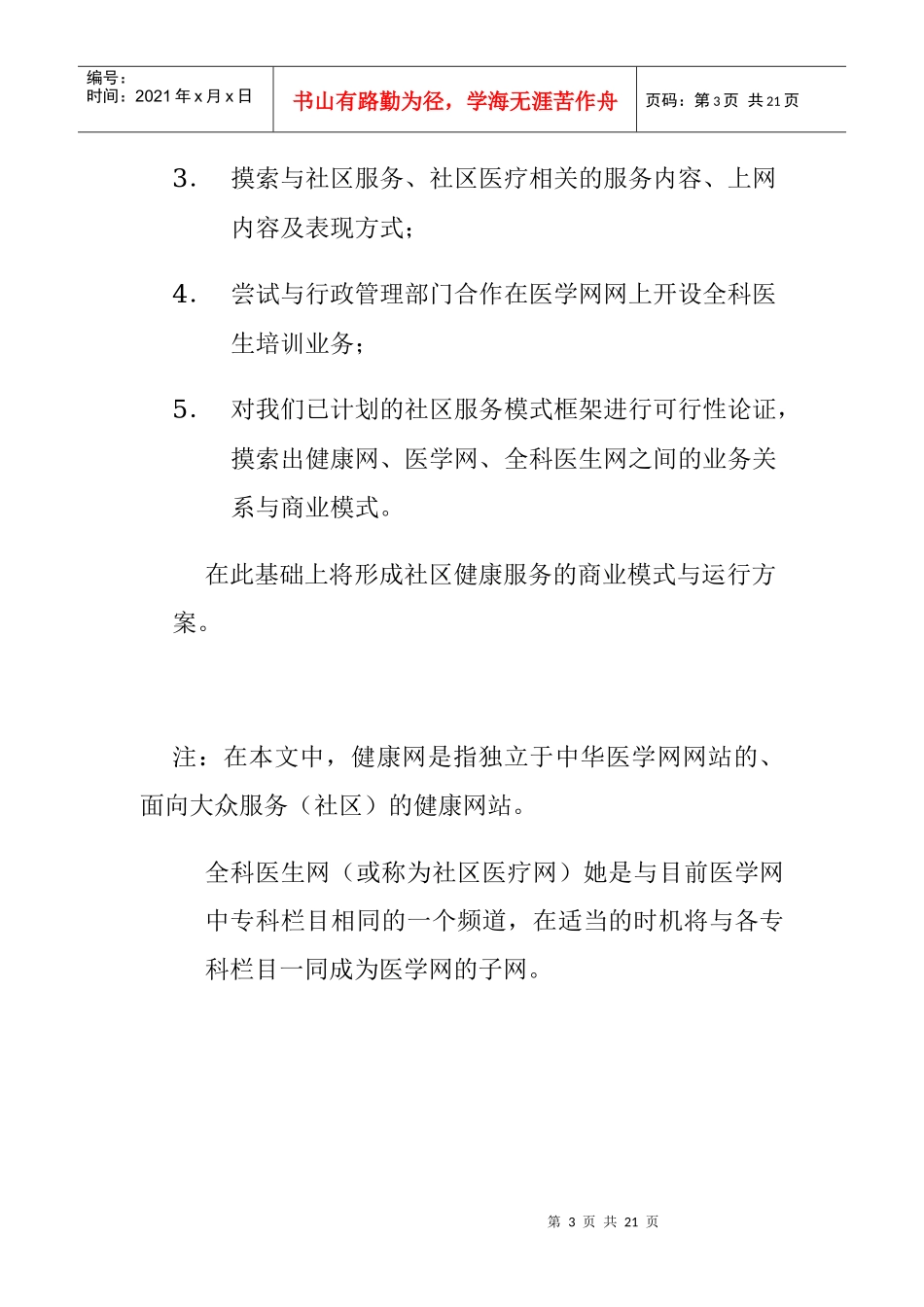 社区商业模式建立的计划方案_第3页