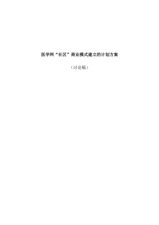 社区商业模式建立的计划方案