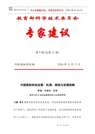 第一章中国高校科技发展——机遇与挑战