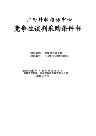 竞争性谈判采购条件书