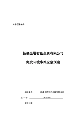 突发环境事件应急预案(金塔公司)