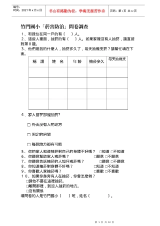 竹门国小菸害防治问卷调查