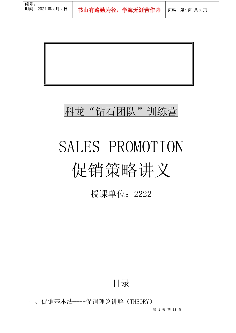 科龙钻石团队培训——促销策略手册_第1页