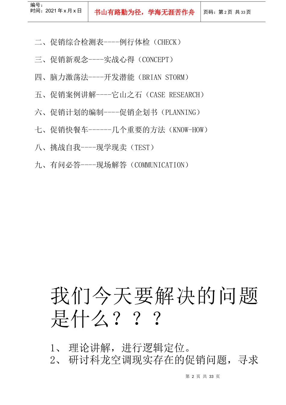 科龙钻石团队培训——促销策略手册_第2页