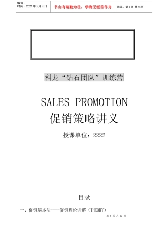 科龙钻石团队培训——促销策略手册