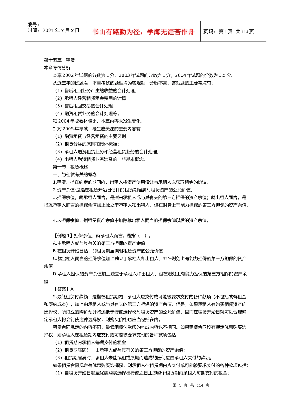 租赁知识介绍及相关试题分析_第1页