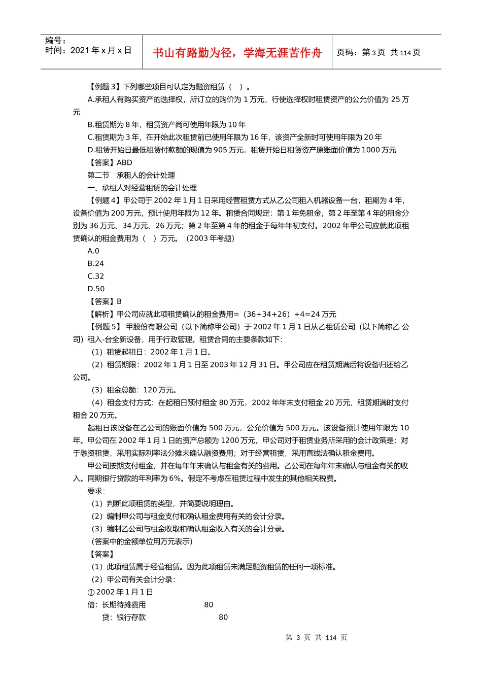 租赁知识介绍及相关试题分析_第3页