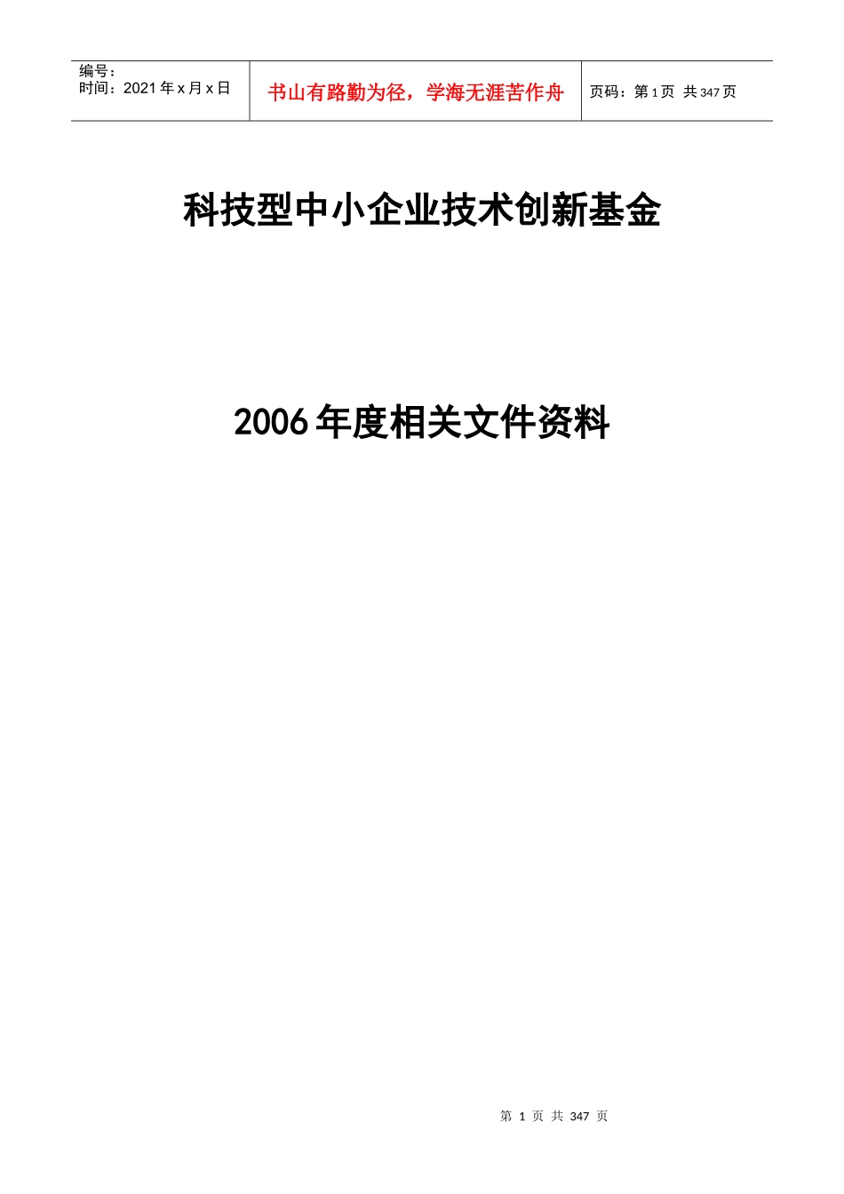 科技型中小企业技术创新基金_第1页