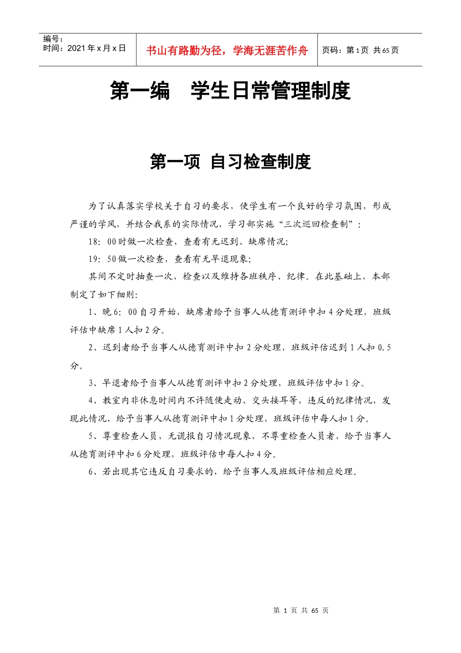 社会科学系规章制度汇编_第1页