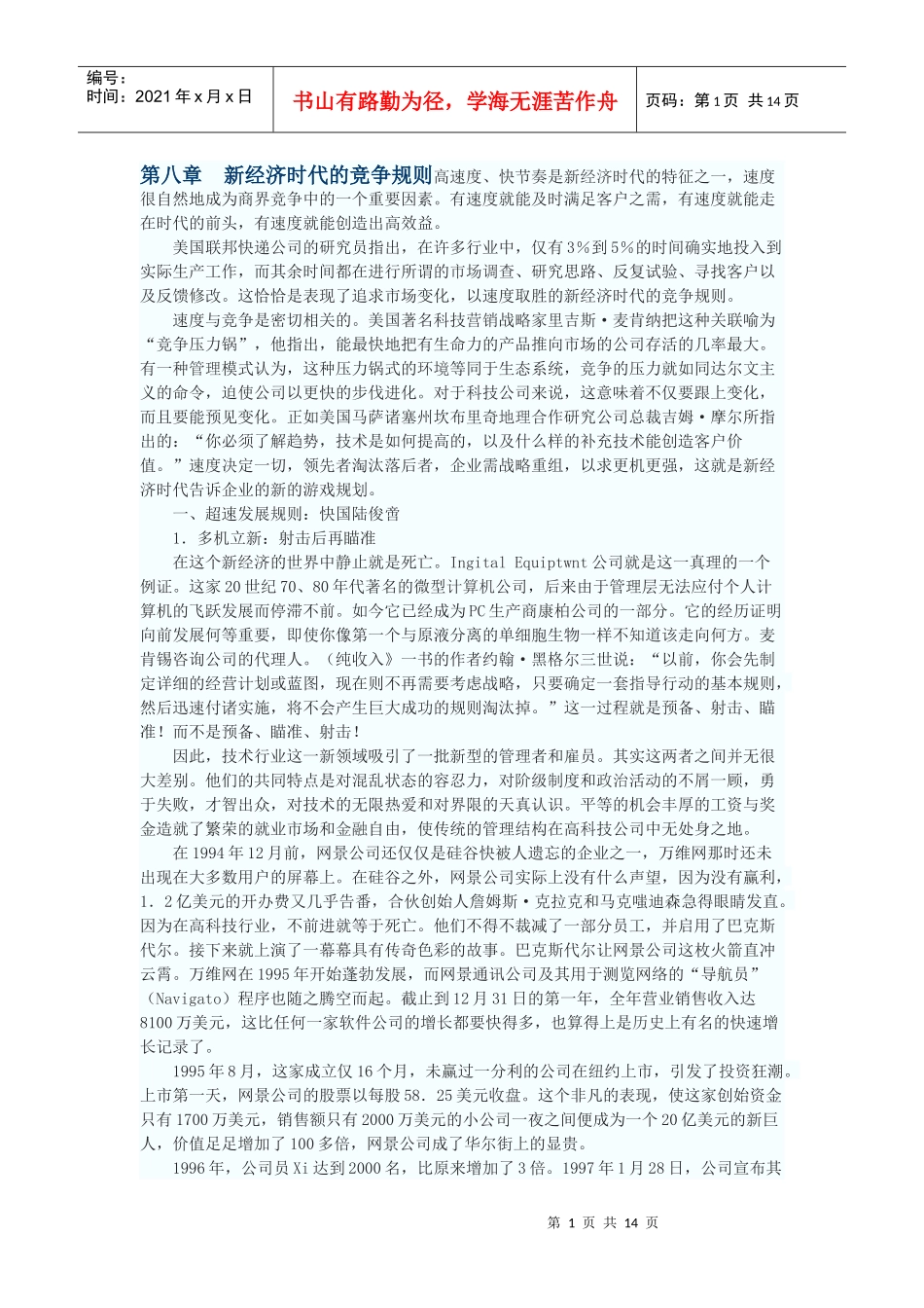 第八章　新经济时代的竞争规则_第1页
