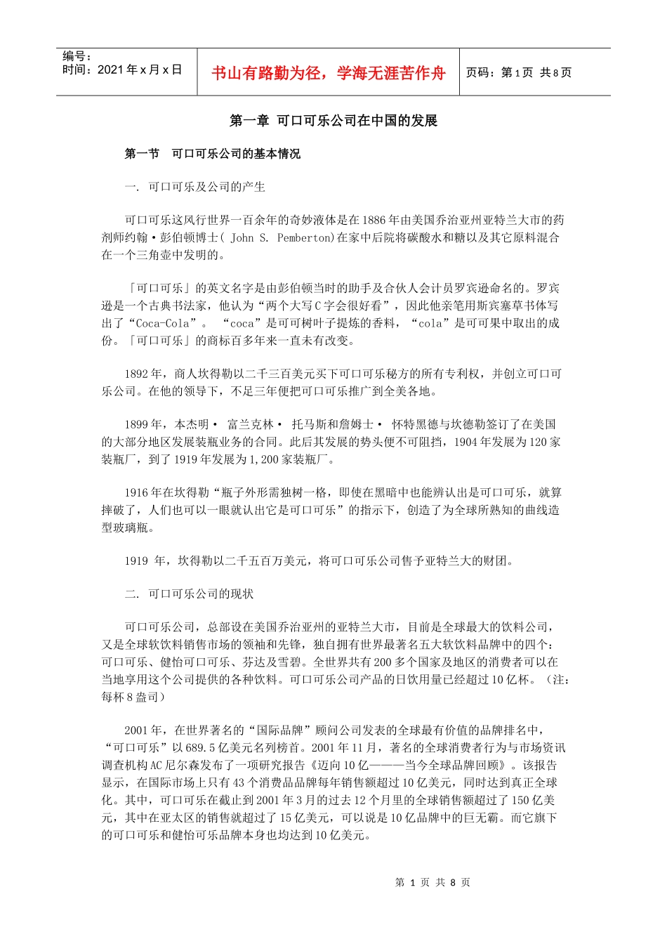 第一章可口可乐公司在中国的发展_第1页