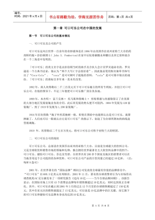 第一章可口可乐公司在中国的发展