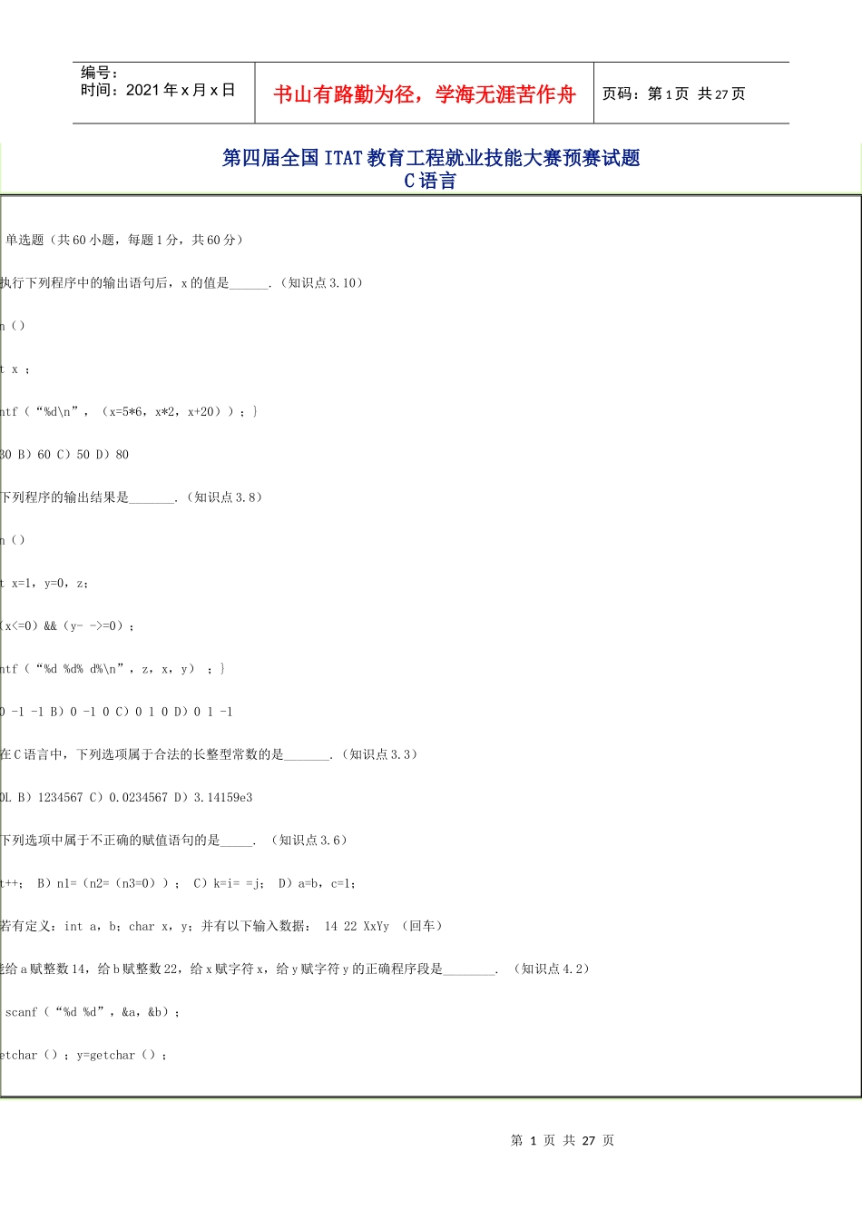 第四届全国ITAT教育工程就业技能大赛预赛试题84993949_第1页