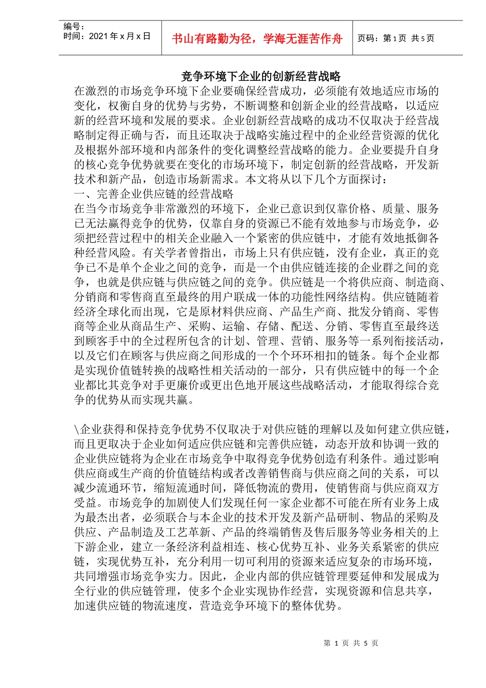 竞争环境下企业的创新经营战略(doc10)(1)_第1页