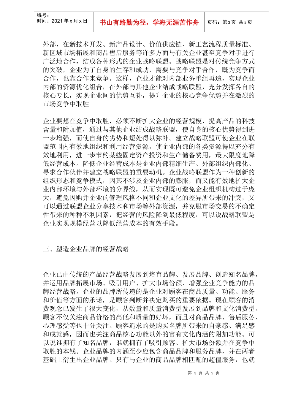 竞争环境下企业的创新经营战略(doc10)(1)_第3页