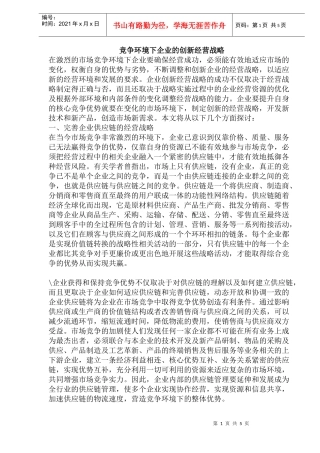 竞争环境下企业的创新经营战略(doc10)(1)