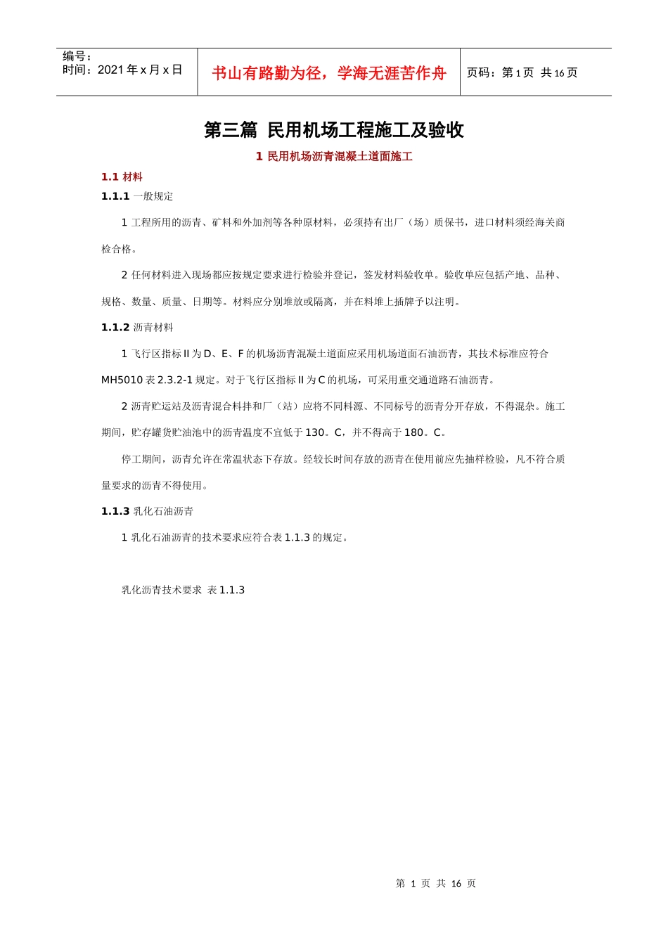 第03篇 民用机场工程施工及验收_第1页