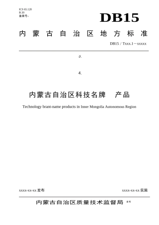 科技名牌产品标准