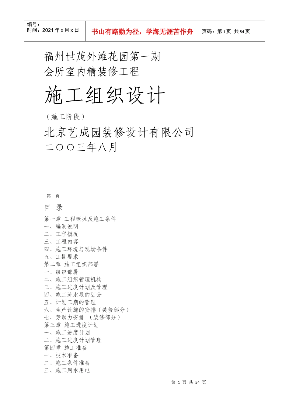 福州世茂外滩花园精装修施工组织设计方案_第1页