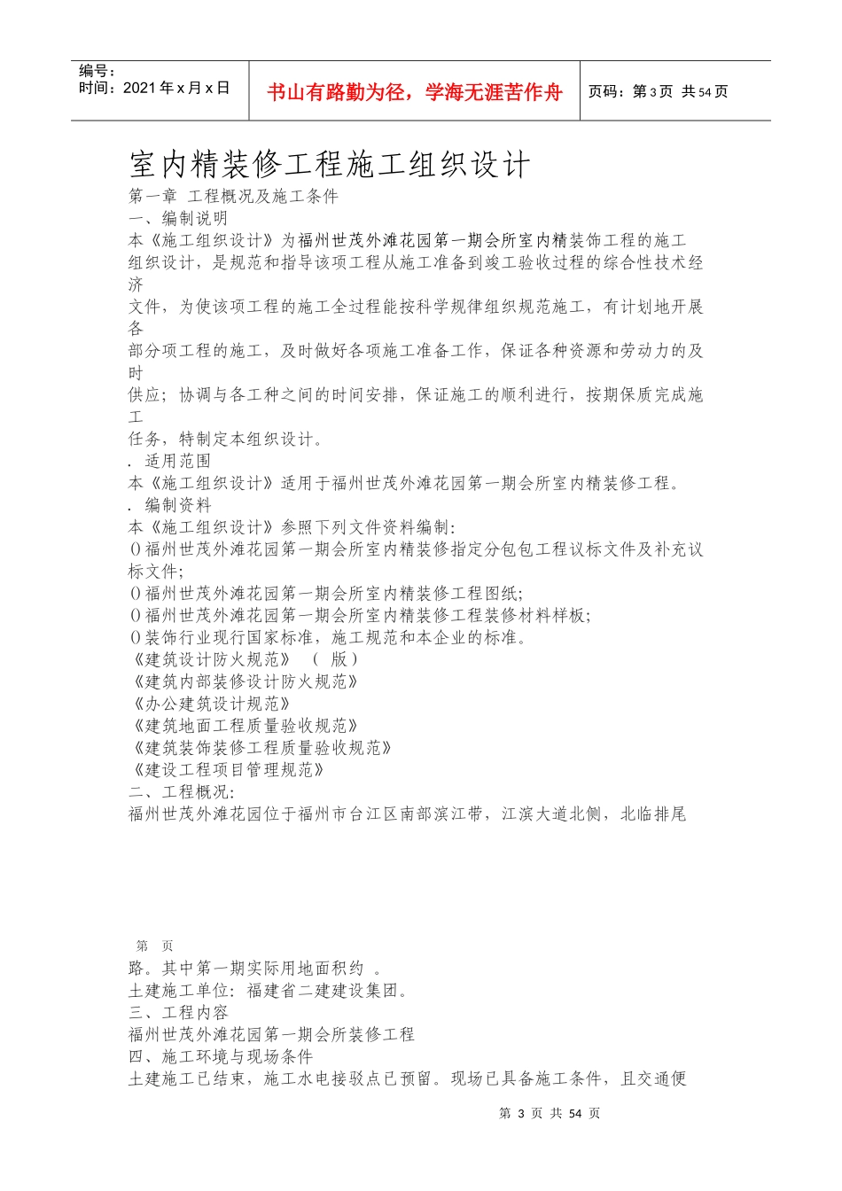 福州世茂外滩花园精装修施工组织设计方案_第3页