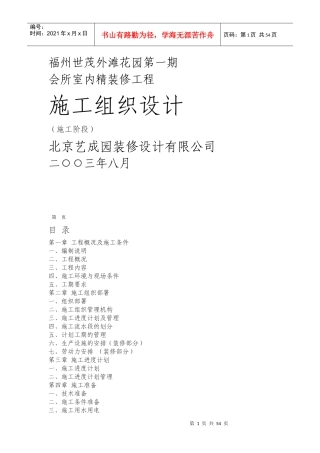 福州世茂外滩花园精装修施工组织设计方案