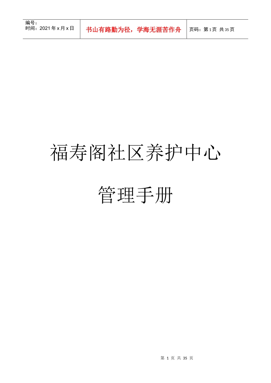 福寿阁社区养护中心管理手册_第1页